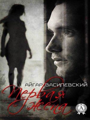 cover image of Первая жена